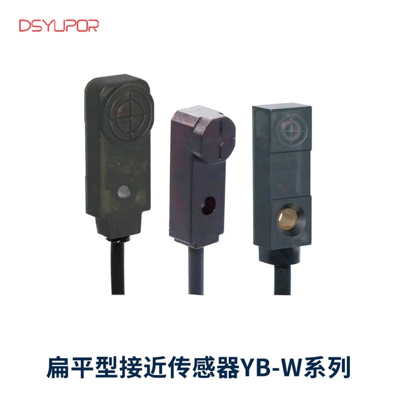 扁平型接近传感器YB-W系列